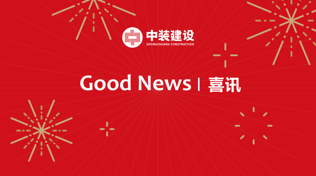 喜訊|中裝建設成功申報潔凈室與相關受控環境企業貳級資質