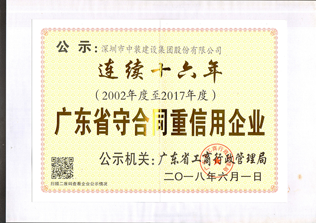 中裝建設連續十六年獲“廣東省守合同重信用企業”稱號