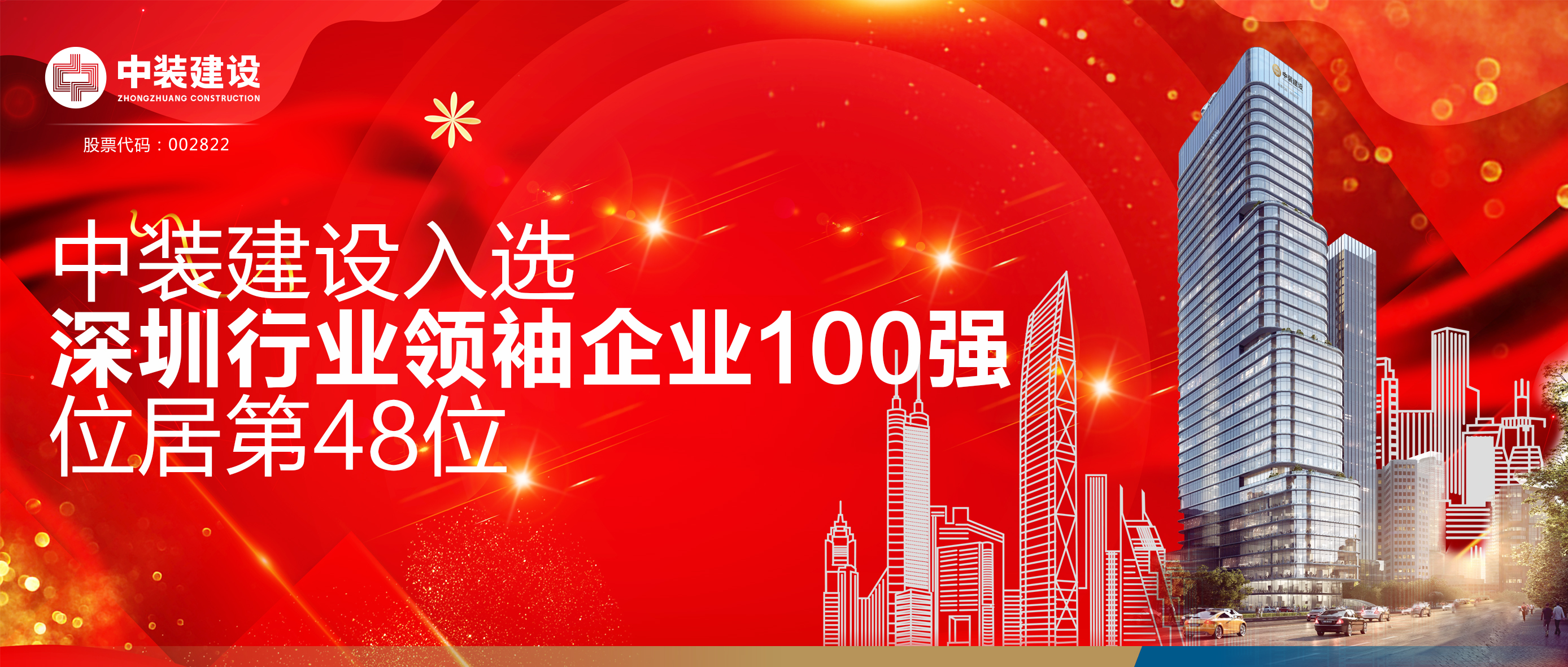 中裝建設入選“深圳行業領袖企業100強”