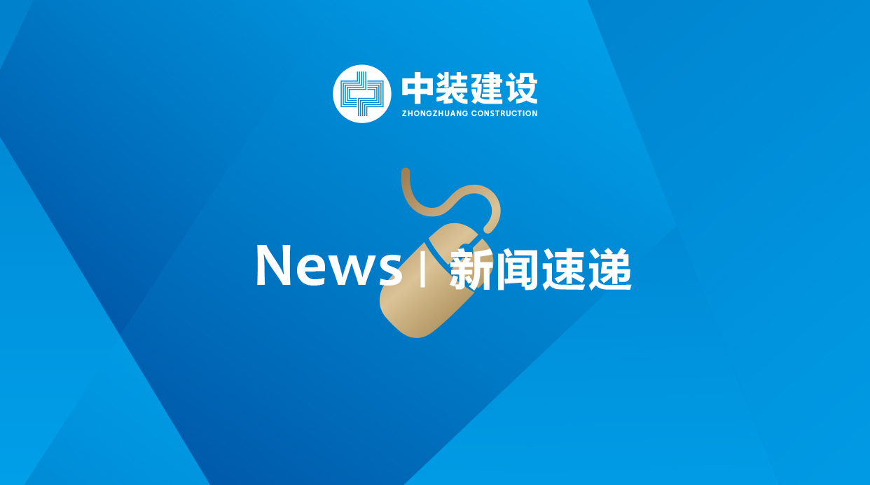 中裝建設榮獲“廣東省抗擊新冠肺炎疫情突出貢獻民營企業”稱號