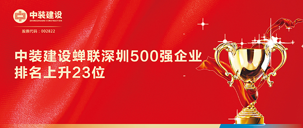 深圳500強企業榜單發布 中裝建設排名129同比上升23位