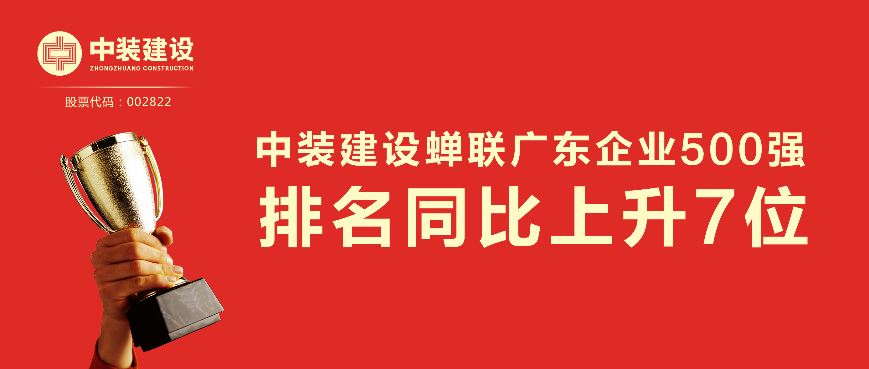 中裝建設蟬聯廣東企業500強 排名同比上升7位