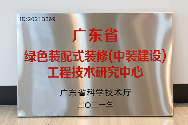 中裝建設通過廣東省工程技術研究中心認定