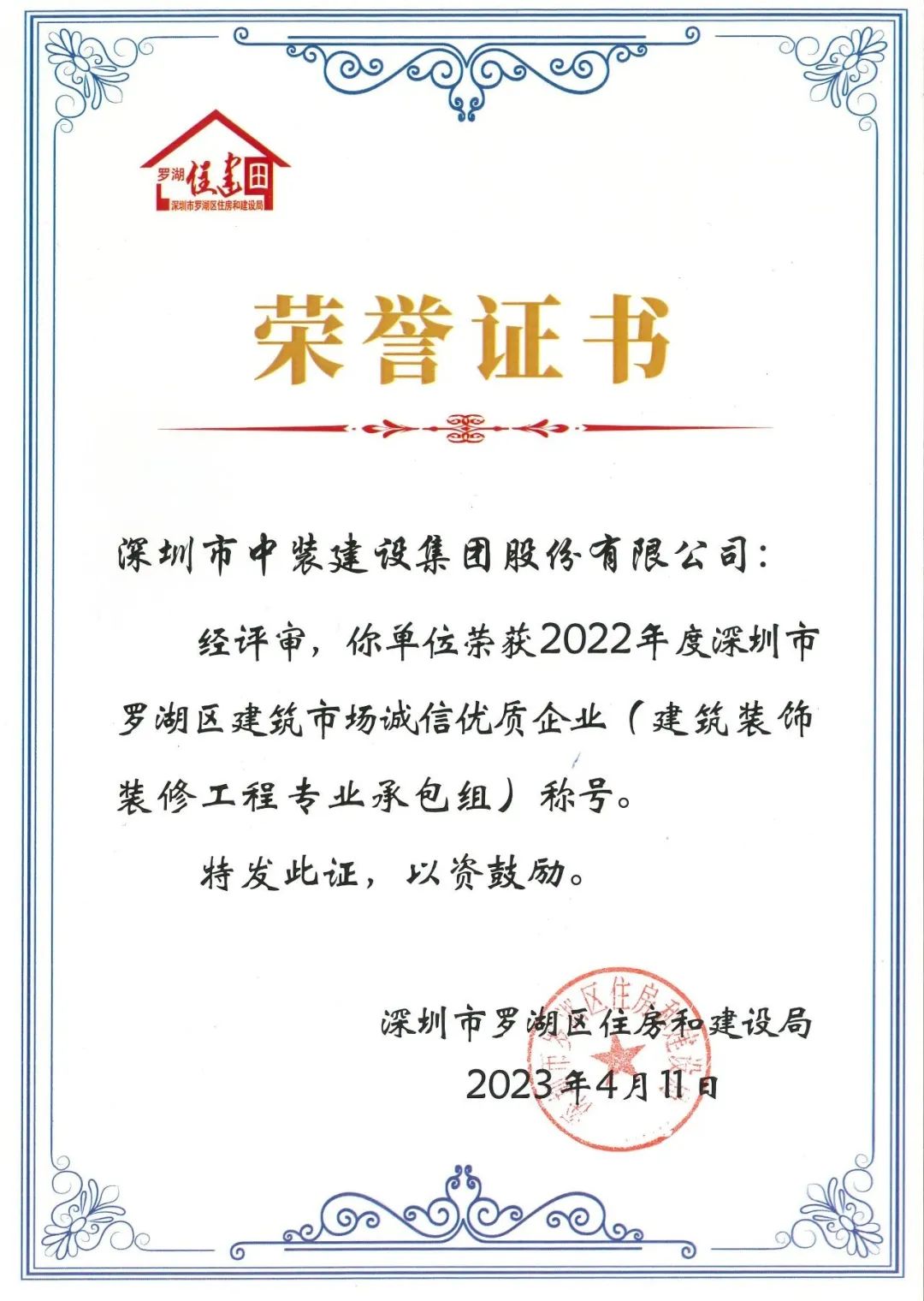 秉持誠信準則 打造精品工程 | 中裝建設(shè)獲評羅湖區(qū)建筑市場誠信優(yōu)質(zhì)企業(yè)