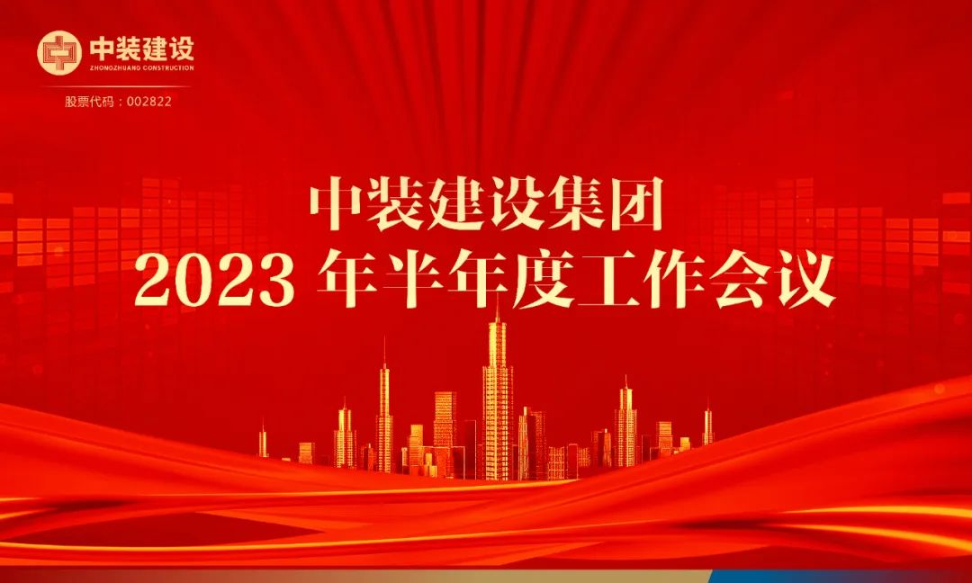 攻堅克難，砥礪前行 | 中裝建設(shè)召開2023年半年度工作會議